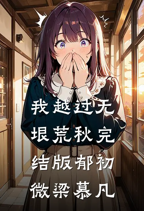 我越过无垠荒秋完结版郁初微梁慕凡
