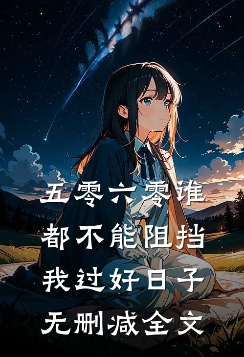 五零六零谁都不能阻挡我过好日子无删减全文