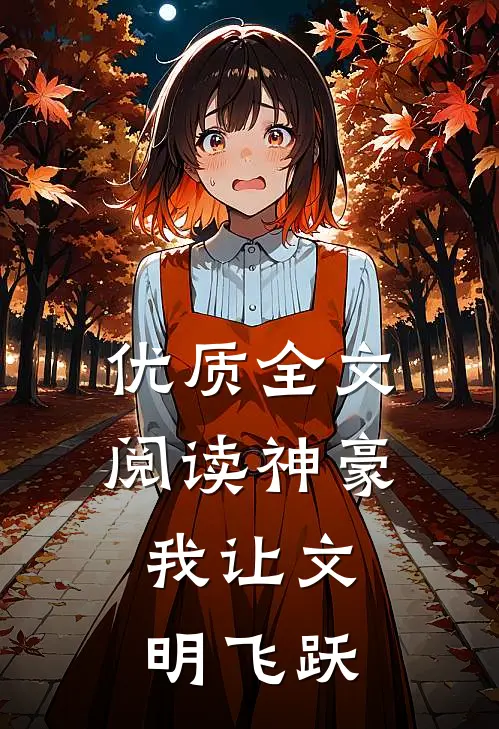 优质全文阅读神豪：我让文明飞跃