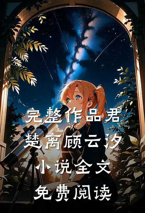完整作品君楚离顾云汐小说全文免费阅读
