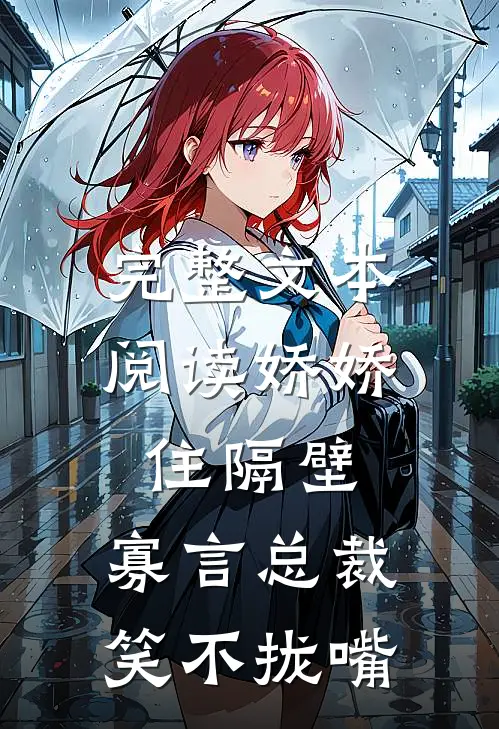 完整文本阅读娇娇住隔壁，寡言总裁笑不拢嘴