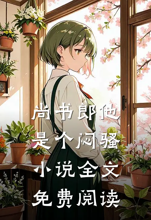尚书郎他是个闷骚小说全文免费阅读