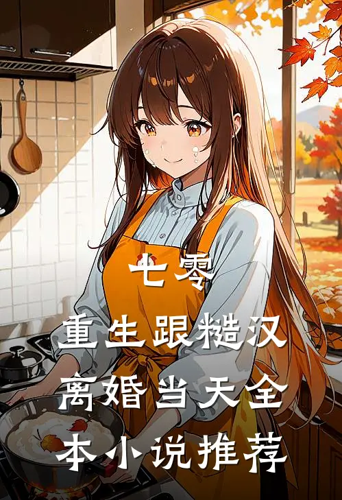 七零：重生跟糙汉离婚当天全本小说推荐