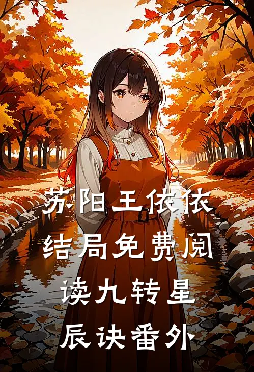 苏阳王依依结局免费阅读九转星辰诀番外