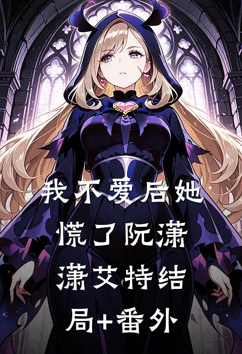 我不爱后她慌了阮潇潇艾特结局+番外