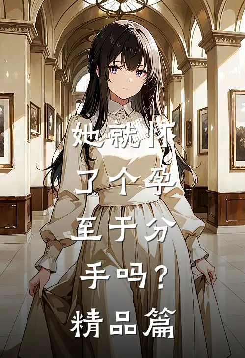 她就怀了个孕，至于分手吗？精品篇