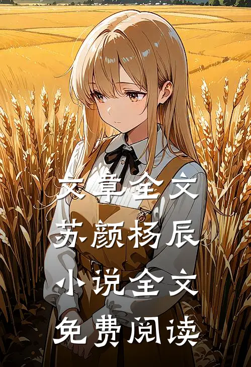 文章全文苏颜杨辰小说全文免费阅读
