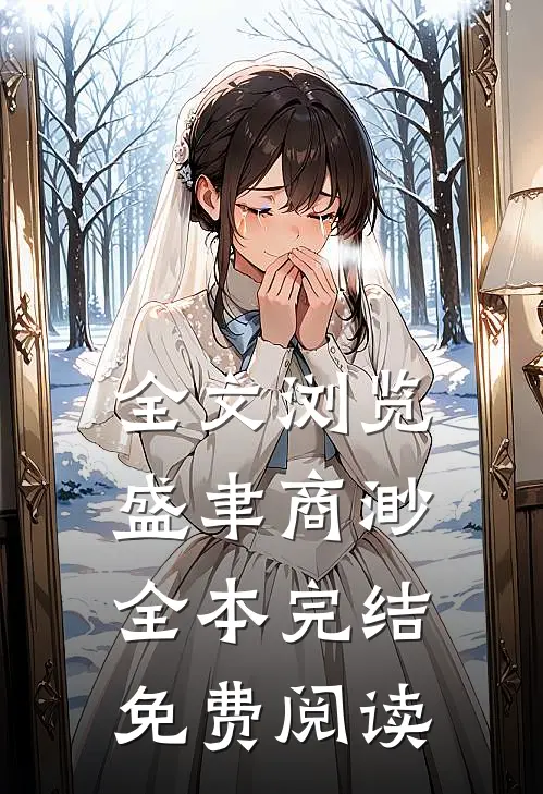 全文浏览盛聿商渺全本完结免费阅读