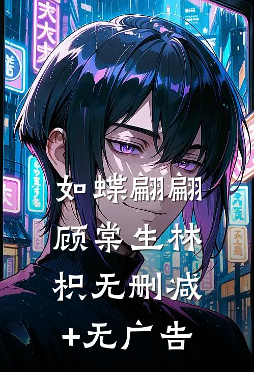 如蝶翩翩顾棠生林枳无删减+无广告