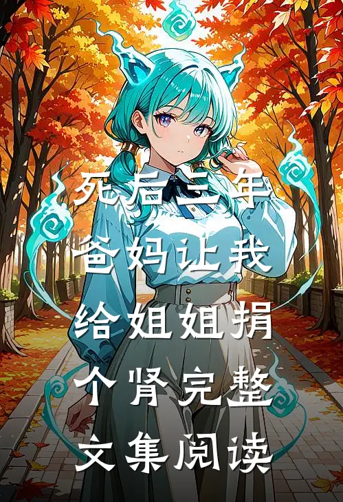 死后三年，爸妈让我给姐姐捐个肾完整文集阅读