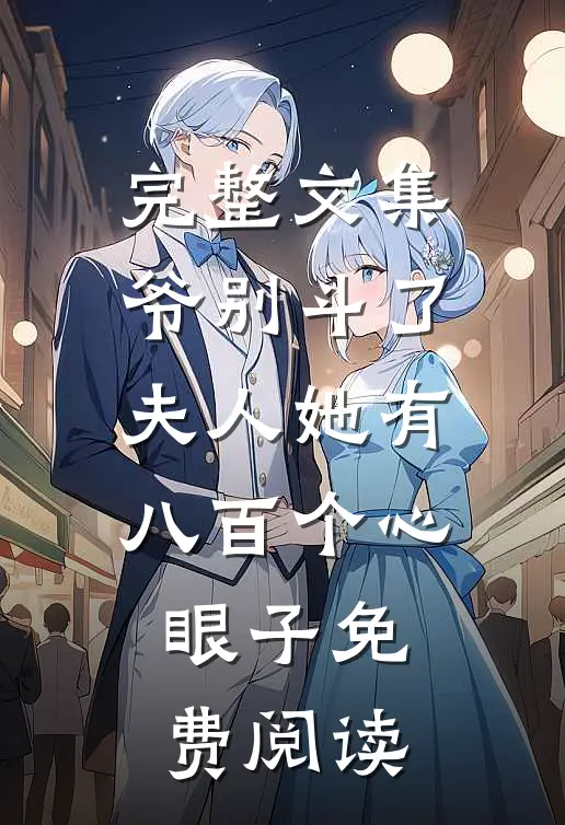 完整文集爷别斗了夫人她有八百个心眼子免费阅读