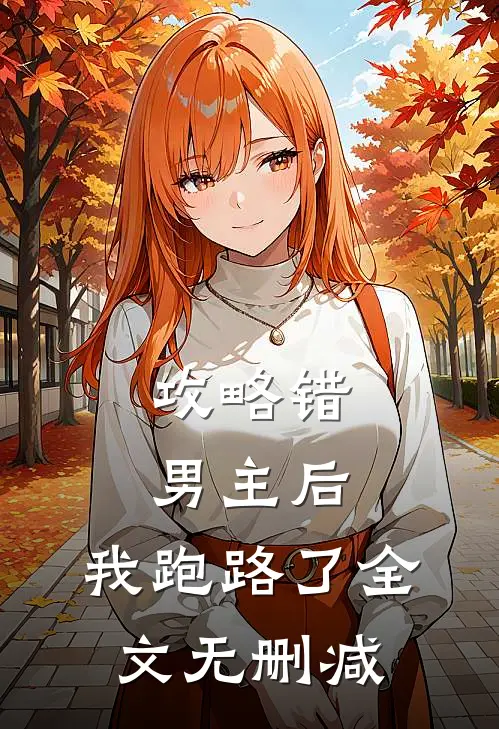 攻略错男主后,我跑路了全文无删减