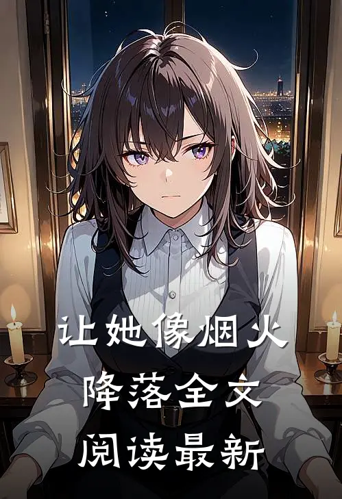 让她像烟火降落全文阅读最新