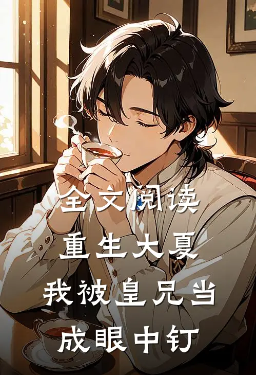 全文阅读重生大夏，我被皇兄当成眼中钉