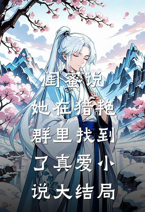 闺蜜说，她在猎艳群里找到了真爱小说大结局