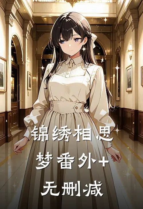锦绣相思梦番外+无删减