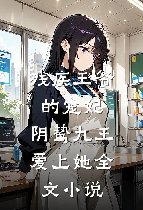 残疾王爷的宠妃：阴鸷九王爱上她全文小说