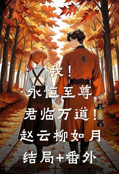 我！永恒至尊，君临万道！赵云柳如月结局+番外