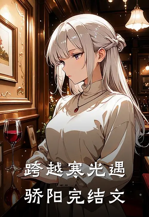 跨越寒光遇骄阳完结文