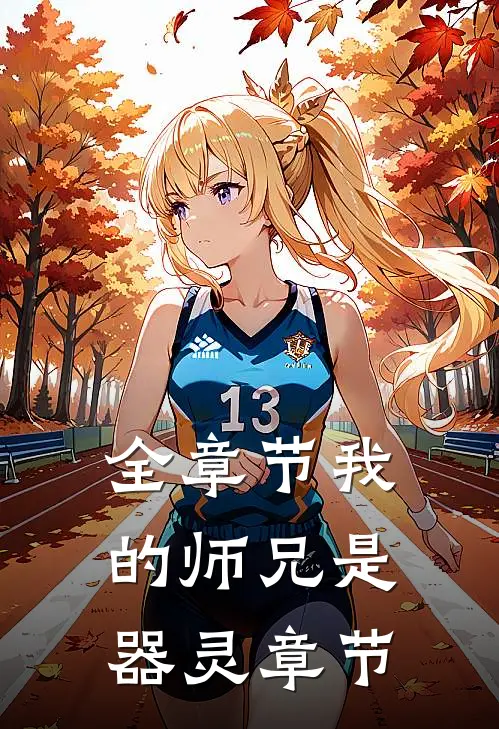 全章节我的师兄是器灵章节
