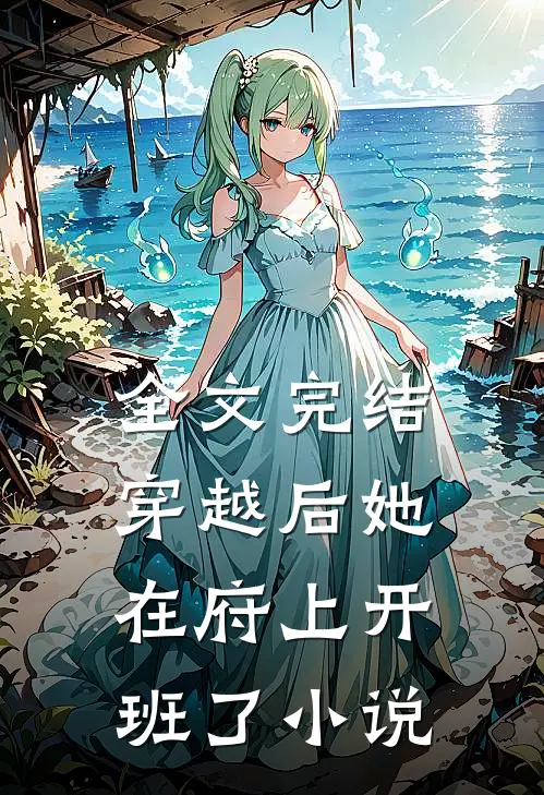 全文完结穿越后她在府上开班了小说