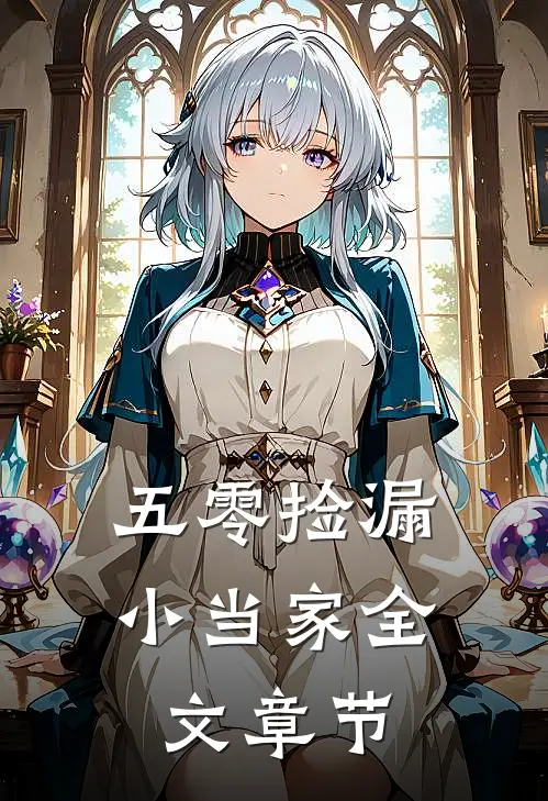 五零捡漏小当家全文章节
