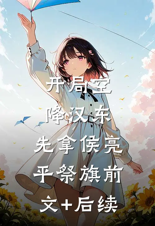 开局空降汉东，先拿侯亮平祭旗前文+后续