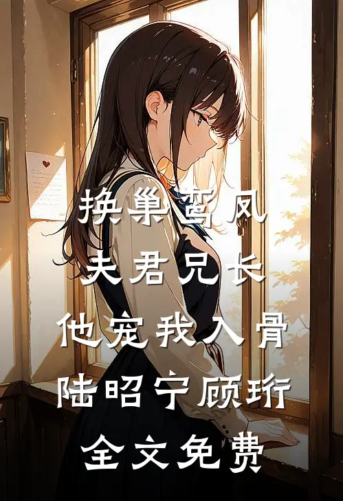 换巢鸾凤：夫君兄长，他宠我入骨陆昭宁顾珩全文免费