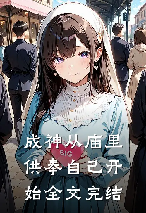 成神从庙里供奉自己开始全文完结