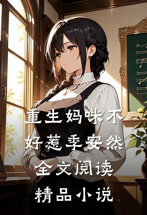 重生妈咪不好惹季安然全文阅读精品小说