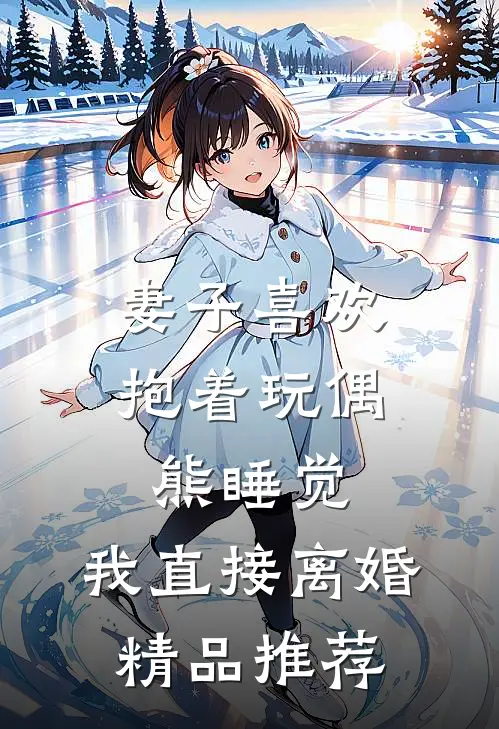 妻子喜欢抱着玩偶熊睡觉，我直接离婚精品推荐