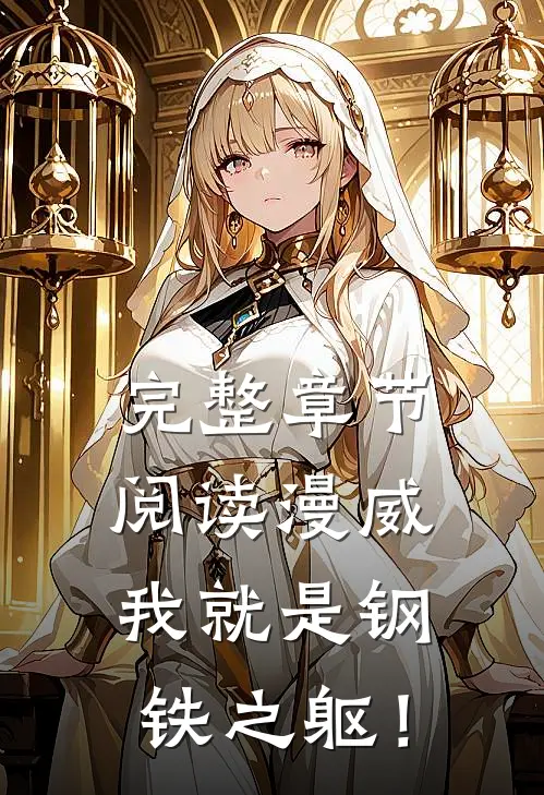 完整章节阅读漫威：我就是钢铁之躯！