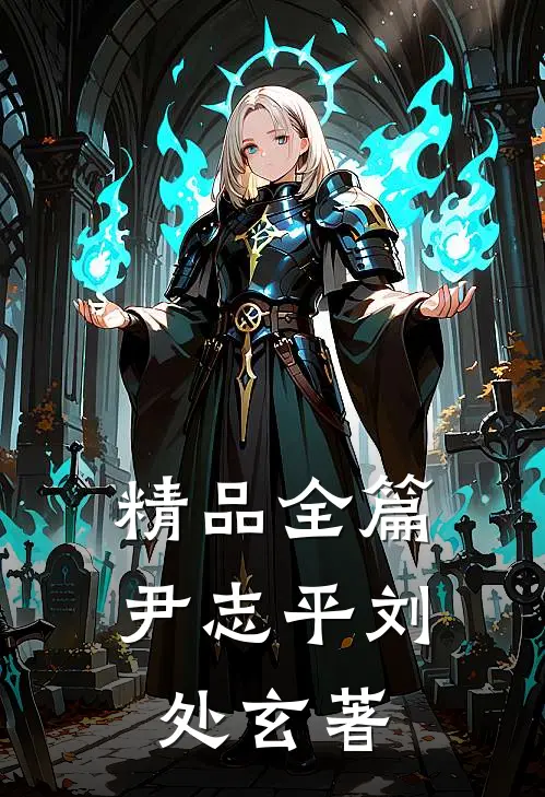 精品全篇尹志平刘处玄著