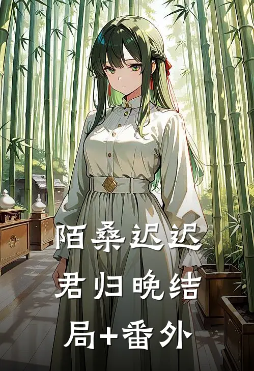 陌桑迟迟君归晚结局+番外