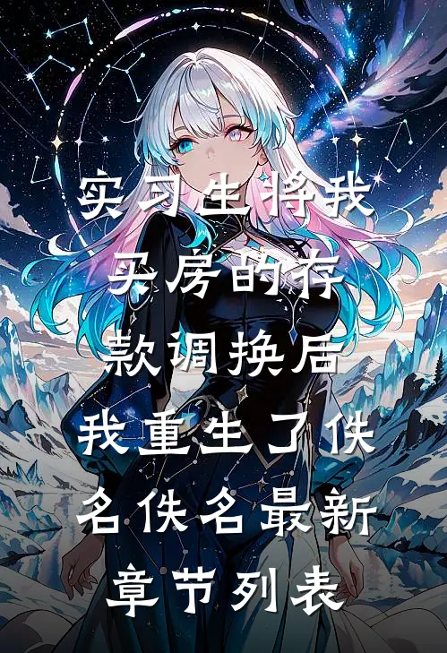 实习生将我买房的存款调换后，我重生了佚名佚名最新章节列表