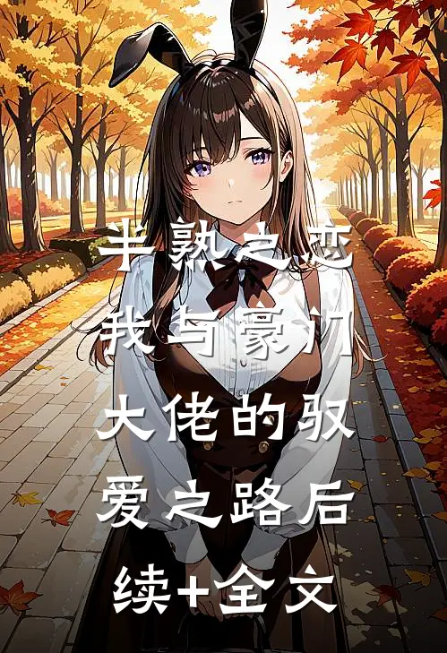 半熟之恋：我与豪门大佬的驭爱之路后续+全文