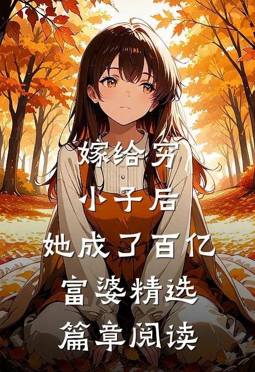 嫁给穷小子后，她成了百亿富婆精选篇章阅读