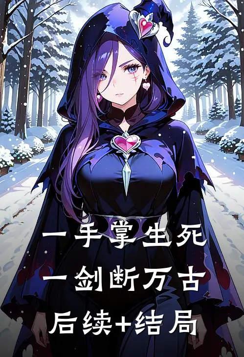 一手掌生死，一剑断万古后续+结局
