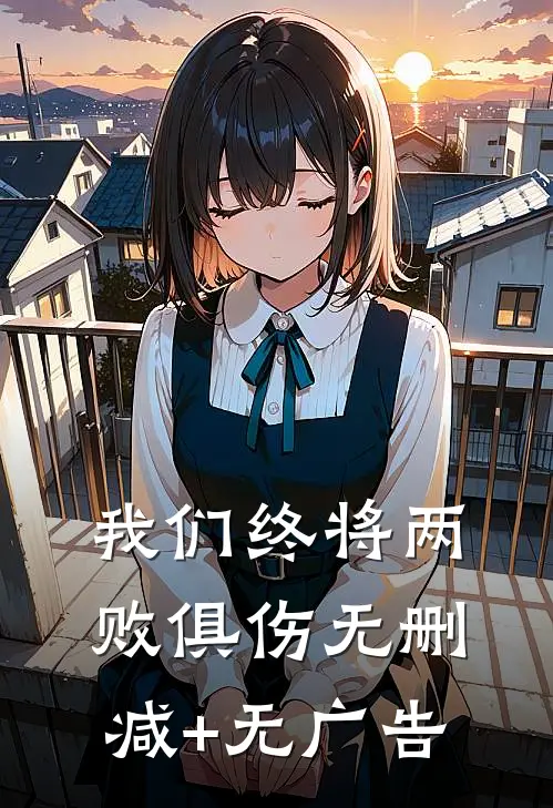 我们终将两败俱伤无删减+无广告