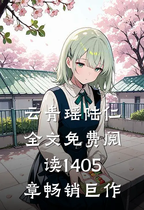 云青瑶陆仁全文免费阅读1405章畅销巨作