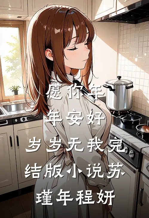 愿你年年安好，岁岁无我完结版小说苏瑾年程妍