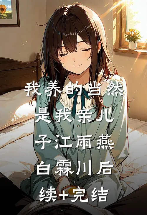 我养的当然是我亲儿子江雨燕白霖川后续+完结