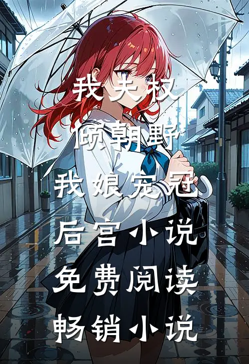 我夫权倾朝野,我娘宠冠后宫小说免费阅读畅销小说