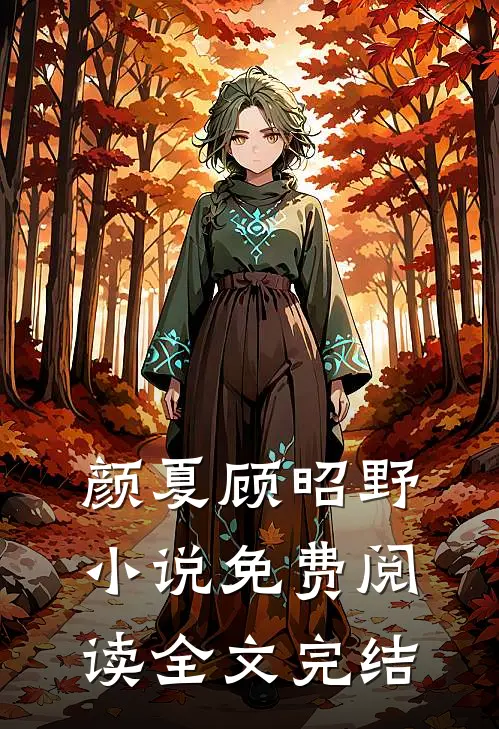 颜夏顾昭野小说免费阅读全文完结