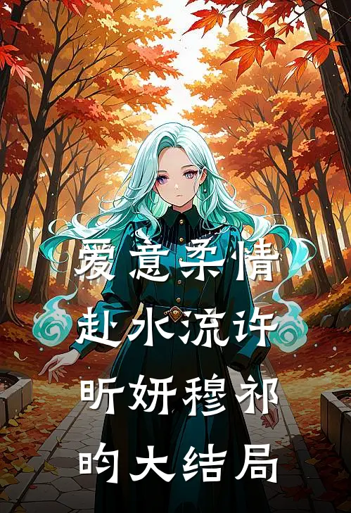 爱意柔情赴水流许昕妍穆祁昀大结局