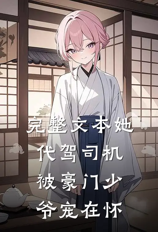 完整文本她,代驾司机被豪门少爷宠在怀