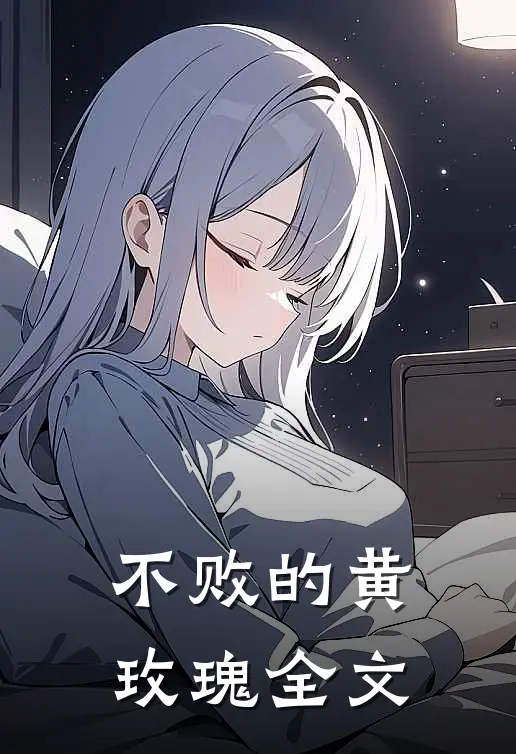 不败的黄玫瑰全文
