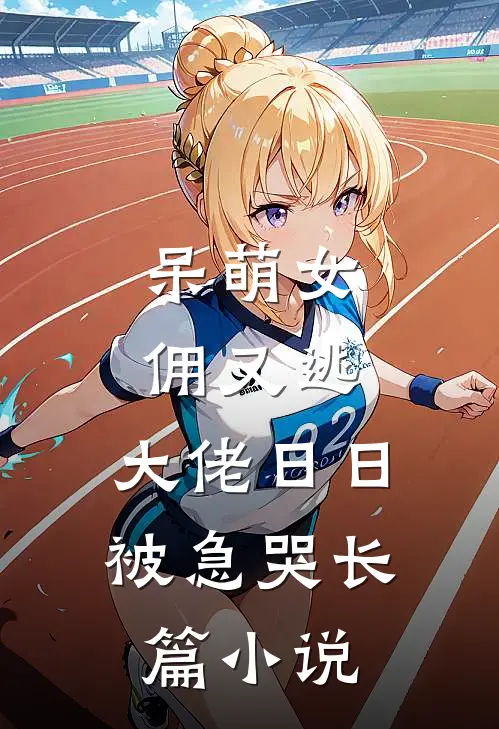 呆萌女佣又逃，大佬日日被急哭长篇小说