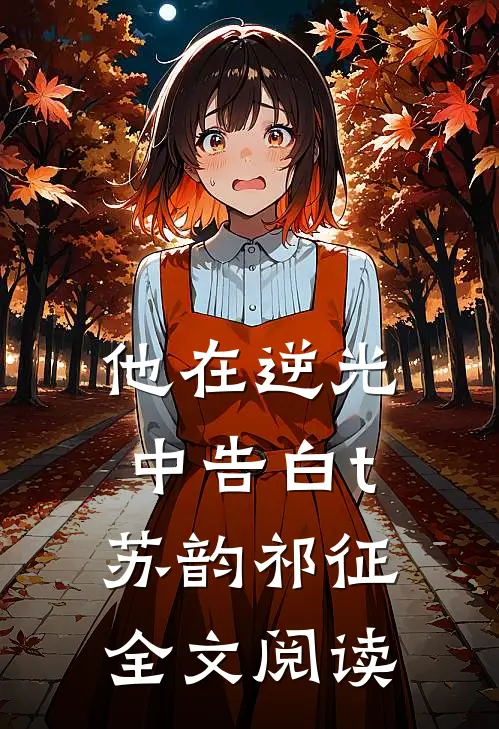 他在逆光中告白t苏韵祁征全文阅读