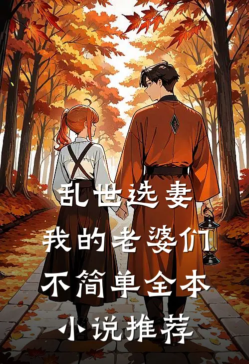 乱世选妻，我的老婆们不简单全本小说推荐